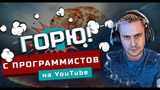 IT-инфоцыгане в YouTube. Взгляд разработчика с 10 летним опытом. Почему каждый считает себя it гуру?