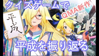 【QMAXV】クイズゲームで振り返る平成の時代 平成検定