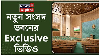 India র নতুন Parliament Building দেখলে তাক লাগবে সবার, দেখুন Exclusive Video । News18 Digital