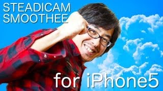 ついにiPhone5対応！ステディカムスムージーでぬるぬる動画を撮ろう！