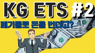 [주식투자TV 박PD] KG ETS 2편 151860 - 폐기물 덕분에 성장하는 종목 케이지이티에스