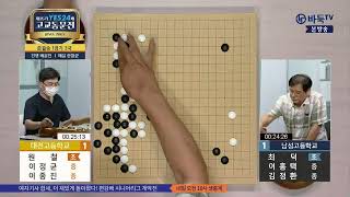 [제15기 YES24배 고교동문전] 준결승 1경기 (남성고 vs 대전고) 3국 (08/14)