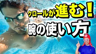 【水泳悩み解決】クロールが進まない時の腕の使い方