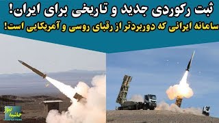 ثبت رکوردی جدید در تاریخ نظامی ایران: سامانه ای که بهتر از نمونه های روسی و آمریکایی عمل می کند!