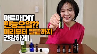 아로마 DIY 만능오일 만들기! 머리부터 발끝까지 건강하게 만들어줘요~!