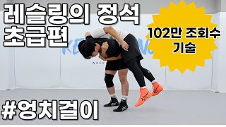 레슬링의정석 초급편 [엉치걸이] 102만 조회수의 기술