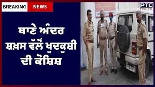 Ludhiana Latest News: ਲੁਧਿਆਣਾ ਦੇ ਡਾਬਾ ਥਾਣੇ ਦਾ ਮਾਮਲਾ, ਥਾਣੇ ਅੰਦਰ ਸ਼ਖ਼ਸ ਵੱਲੋਂ ਖੁਦਕੁਸ਼ੀ ਦੀ ਕੋਸ਼ਿਸ਼