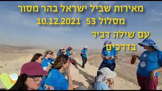 מאירות שביל ישראל נשים מטיילות יחד עם שילה דביר בדרכים על הר מסור מסלול 53