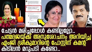 എംജി രാധാകൃഷ്ണന്‍ മരിച്ചപ്പോള്‍ കണ്ടില്ലല്ലോ എന്ന ചോദ്യത്തിന് ശ്രീകുമാറിന്റെ മറുപടി