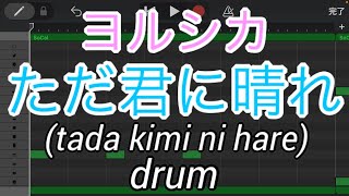 【ドラムのみ】ただ君に晴れ/ヨルシカ (tada kimi ni hare/yorushika)【Only drum】