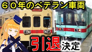 【西鉄貝塚線600形引退】西日本鉄道の車齢60年選手が7050形に座を譲る！！【鉄道系VTuberやちよかずさ】