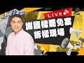 【LIVE】1013 謝國樑罷免案開票! 拆樑現場直擊｜民視快新聞｜