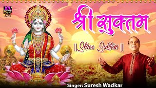 श्री सूक्त ( ऋग्वेद) Shri Suktam with Lyrics | Shree Sukta Path Mantra | Suresh Wadkar
