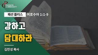 열정의 예배 - 김민성 목사 - 천호동교회 - 2025.01.05