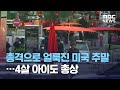 총격으로 얼룩진 미국 주말…4살 아이도 총상 (2021.05.10/뉴스투데이/MBC)