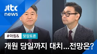 [맞장토론] 여야, 국회 개원 당일까지 '강대강' 대치…전망은? / JTBC 아침\u0026