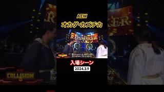 AEWのオカダカズチカ入場シーン！#オカダカズチカ #AEW#プロレス#youtube #shorts #google