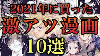 2021年最も面白かった作品TOP10【おすすめ漫画】