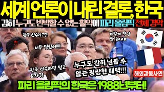 [해외감동사연] 세계 언론이 내린 결론은 한국!!! 감히 누구도 반박할 수 없는 파리 올림픽에서의 한국 활약에 세계가 경악!!!! \