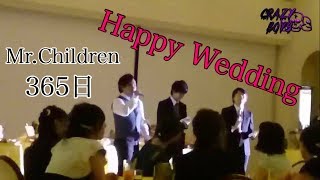 【結婚式二次会】Mr.Children 365日歌ってみた