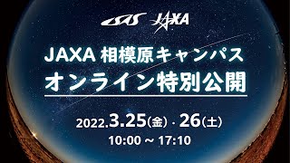 【第2日・3/26 (土)】2021年度JAXA相模原キャンパス・オンライン特別公開（ライブ配信）