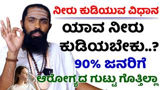 90% ಜನರಿಗೆ ಯಾವ ನೀರು ಕುಡಿಯಬೇಕು ಅನ್ನೋದೇ ಗೊತ್ತಿಲ್ಲಾ..! Niru Kudiyuva Vidhana | Water Drinking Right Way