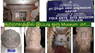 குற்றாலம் நாட்டுப்புற கலை அகழ்வைப்பகம் | Courtralam Folk Art Site Museum