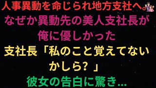 【感動】人事異動で地方支店への転勤を命じられた。なぜかわからないが、異動先の美人支店長は私にとても親切にしてくれた。支店長 「私のこと覚えているかしら？」。彼女の告白に私は驚いた。【総集編】