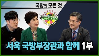 [2022 국방포커스] 서욱 국방부 장관과 함께 1부