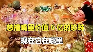 慈禧嘴里那顆6億的夜明珠,宋美齡也曾擁有過,是孫殿英盜走相送？ #鉴证史者 #古董 #開棺 #古墓 #考古發現