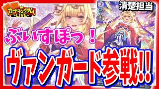 【対戦】ヴァンガードにぶいすぽっ！コラボｷﾀｰ！！藍沢エマぶいすぽっ！単構築vs藍沢エマドラエン構築【配信】