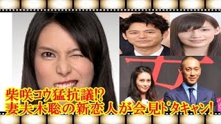 柴咲ｺｳ猛抗議!?妻夫木聡の新恋人が会見ﾄﾞﾀｷｬﾝ!