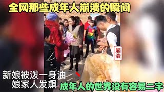 盘点成年人崩溃的瞬间,新娘被婆家人泼一身油,娘家人发疯,我们的一生该如此狼狈度过?