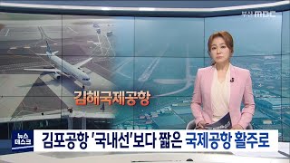 김포공항 '국내선' 보다 짧은 김해국제공항 활주로 (2020-07-08 / 부산MBC)