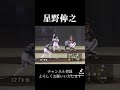 星野伸之　球速以上に速く見えるストレート　　 shorts