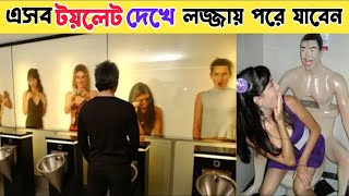 এমন টয়লেট যা দেখে আপনিও লজ্জায় পড়ে যাবেন    এসব টয়লেট দেখতেও কপাল লাগে     historybox