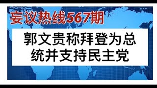 妄议热线 567期 2020年8月27日 美国共和党大会邀请陈光诚讲话，郭文贵开始支持民主党，并称拜登为总统