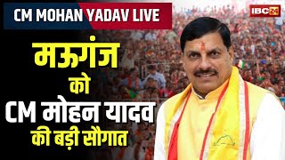 🔴 CM Mahan Yadav in Mauganj LIVE: मऊगंज को CM मोहन की सौगात। विकासकार्यों का लोकार्पण एवं भूमिपूजन