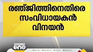 രഞ്ജിത്തിന്റെ നാടകം; അവാർഡ് വിവാദം കോടതിയിലെത്തിയതിൽ വിനയൻ