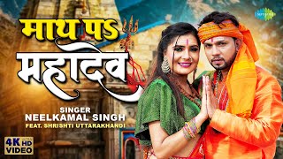 #Neelkamal Singh | माथ पs महादेव | Math Pa Mahadev | Shrishti Uttarakhandi |  Bhojpuri Bhakti Song