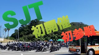 （Z900RS)Z900RSレブル1100で初開催✨初参加のSJT🏍️