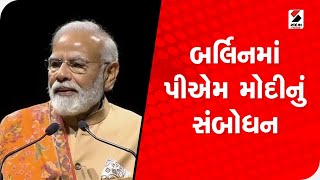 બર્લિનમાં ભારતીય સમુદાયને PM Modi નું સંબોધન, જાણો શું કહ્યું @SandeshNewsTV