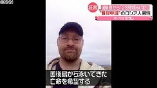 「監視されていた」“亡命希望”ロシア人