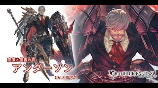 グランブルーファンタジー　フェイトエピソード　［高潔と信義の将］アンダーソン