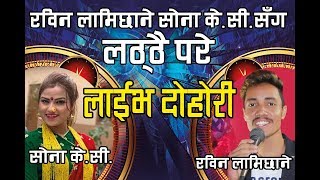 Rabin Lamichane VS Sona KC | जपान बाट सोना के. सी. रविन लामिछाने संग दोहोरी गाउन आईन |Chinari Times