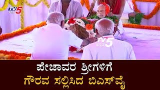 CM BS Yeddyurappa Pays Tribute Homage to Pejawar Srigalu | Udupi | TV5 Kannada