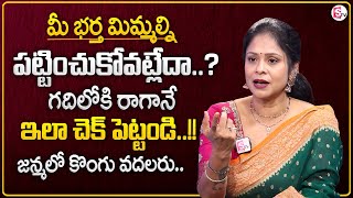 Rajitha Mynampally : How To Keep Husband In Control? | Attention | Wife & Husband Problems | MR NAG