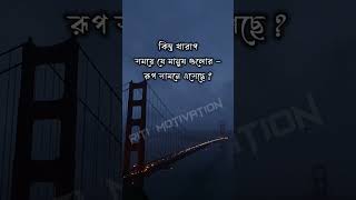 বাস্তব জীবনের সত্য কথা / Real bastob kotha।@sahajjibon #shorts #shortsfeed #ytshort #motivation