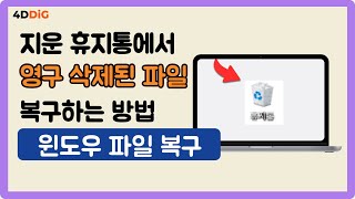 지운 휴지통에서 영구 삭제된 파일을 복구하는 방법 2024