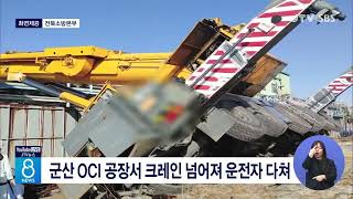 군산 OCI 공장서 크레인 넘어져 운전자 다쳐